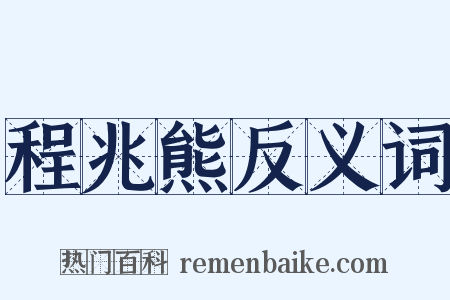 程兆熊反义词是什么意思的图片